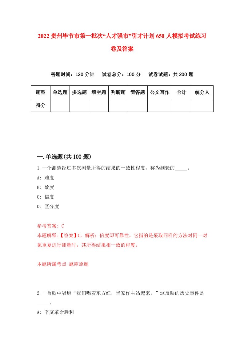 2022贵州毕节市第一批次人才强市引才计划650人模拟考试练习卷及答案第2版