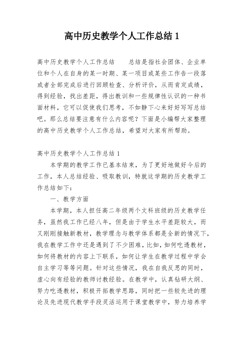 高中历史教学个人工作总结1