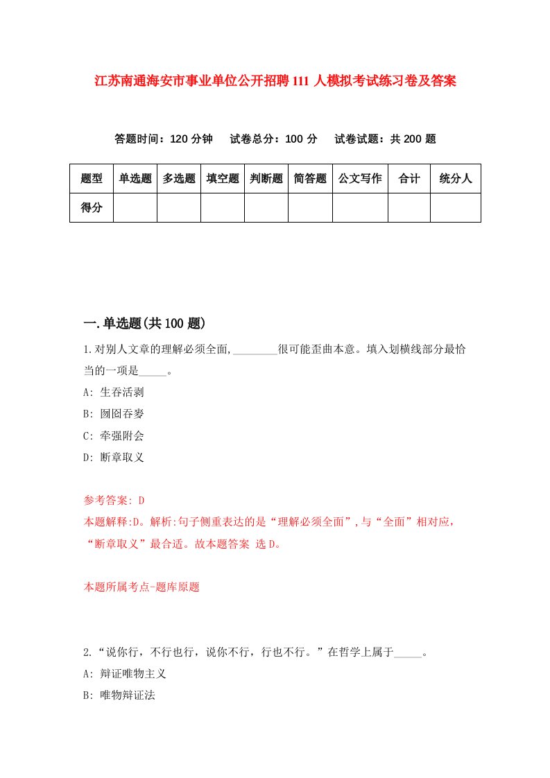 江苏南通海安市事业单位公开招聘111人模拟考试练习卷及答案4