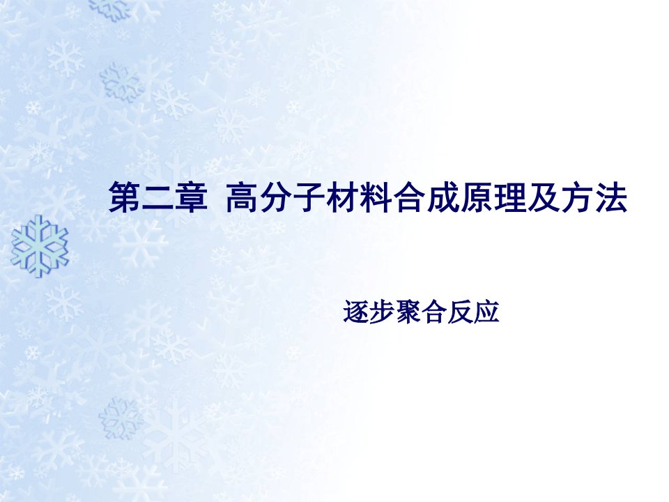 第二章高分子材料合成原理及方法逐步聚合