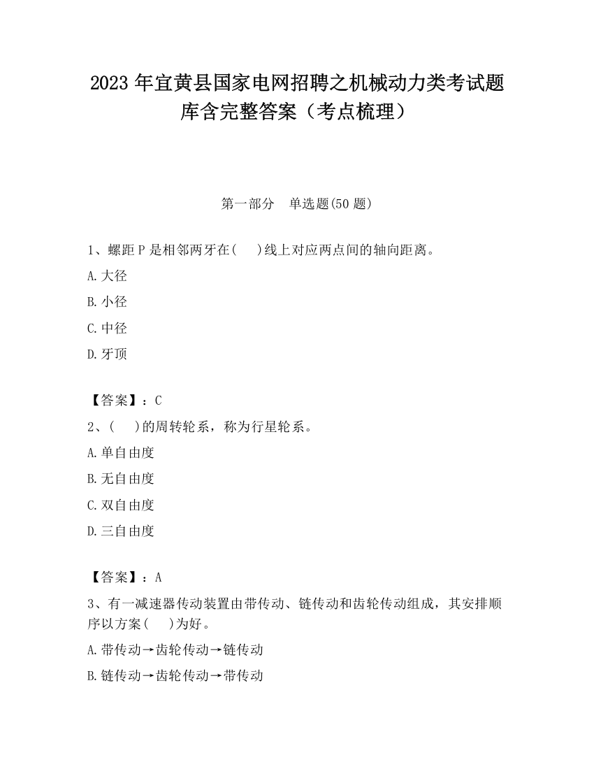 2023年宜黄县国家电网招聘之机械动力类考试题库含完整答案（考点梳理）