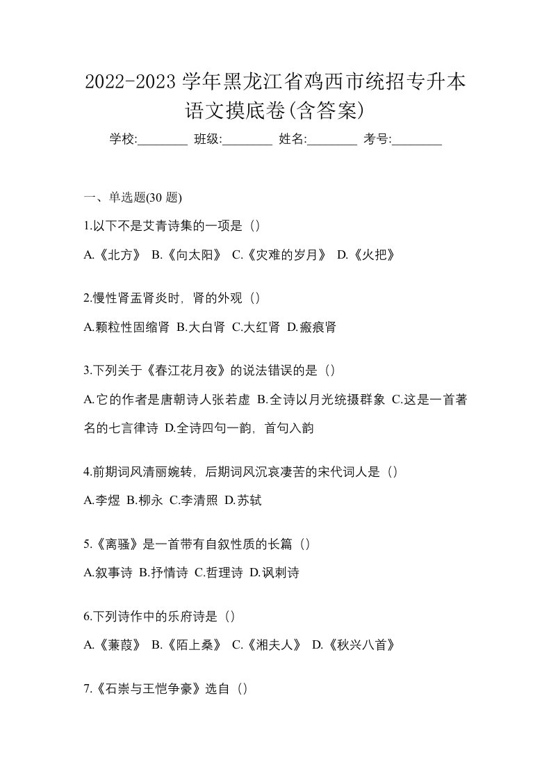 2022-2023学年黑龙江省鸡西市统招专升本语文摸底卷含答案