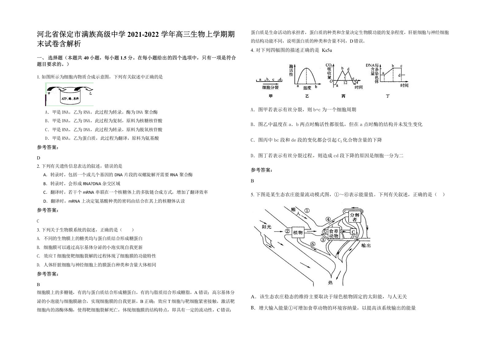 河北省保定市满族高级中学2021-2022学年高三生物上学期期末试卷含解析