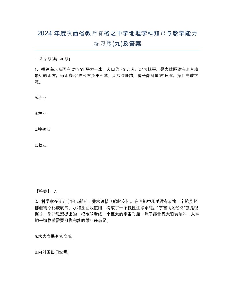 2024年度陕西省教师资格之中学地理学科知识与教学能力练习题九及答案