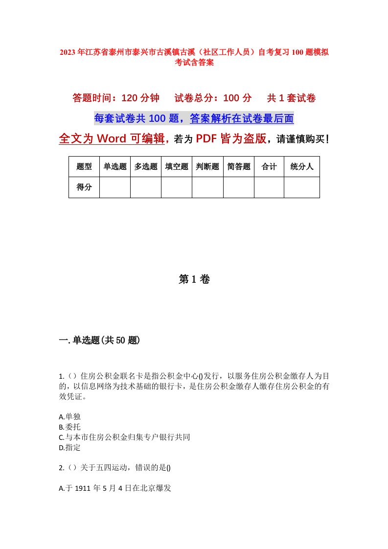 2023年江苏省泰州市泰兴市古溪镇古溪社区工作人员自考复习100题模拟考试含答案