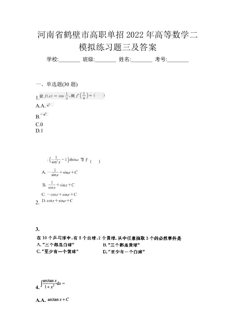 河南省鹤壁市高职单招2022年高等数学二模拟练习题三及答案