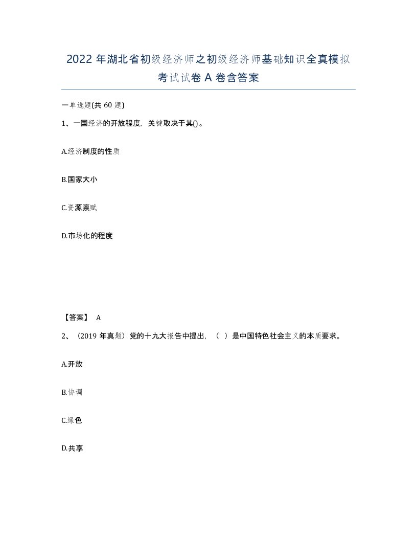 2022年湖北省初级经济师之初级经济师基础知识全真模拟考试试卷A卷含答案