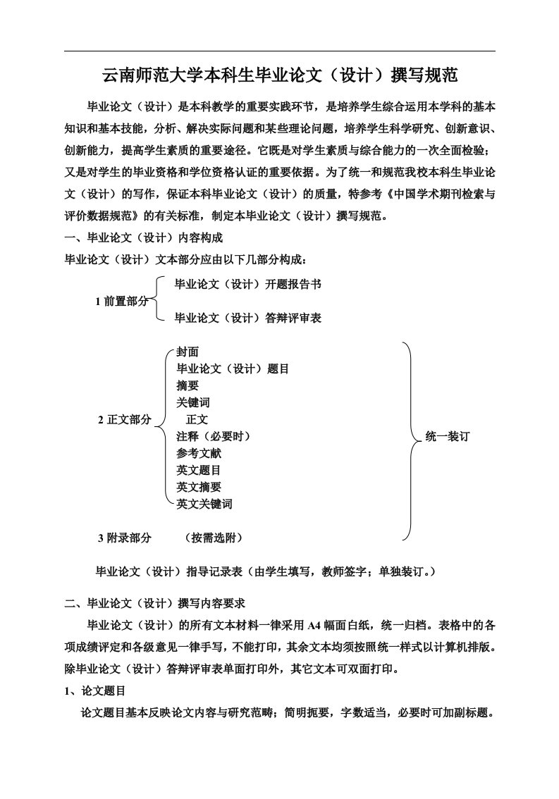 云南师范大学本科生毕业论文(设计)撰写规范