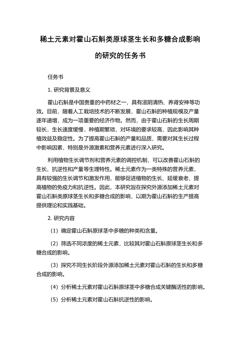 稀土元素对霍山石斛类原球茎生长和多糖合成影响的研究的任务书