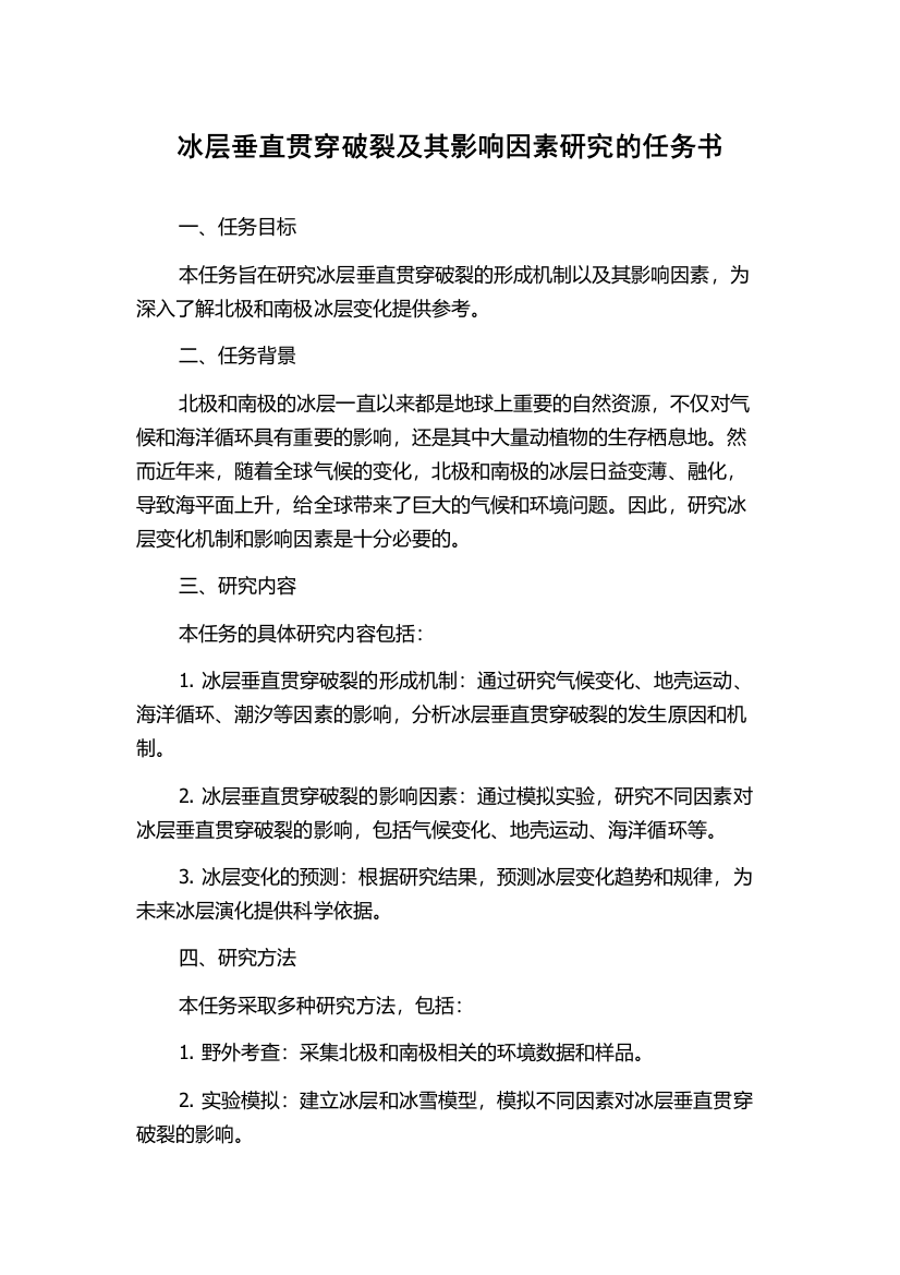 冰层垂直贯穿破裂及其影响因素研究的任务书