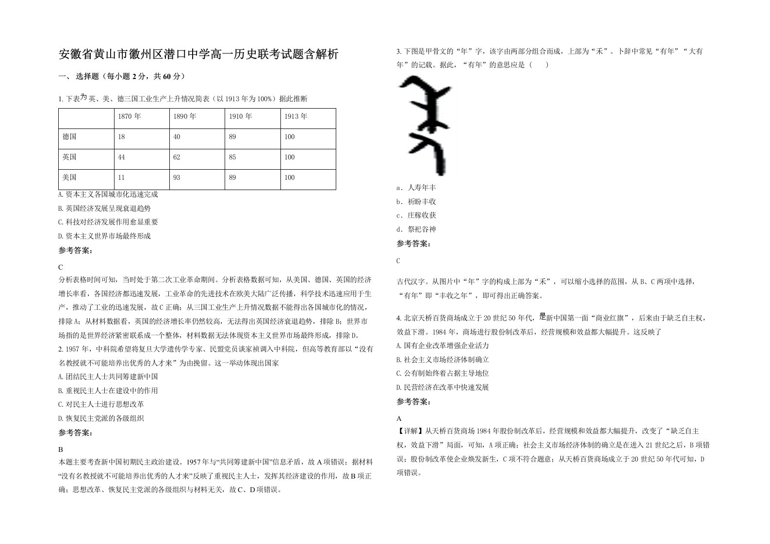 安徽省黄山市徽州区潜口中学高一历史联考试题含解析