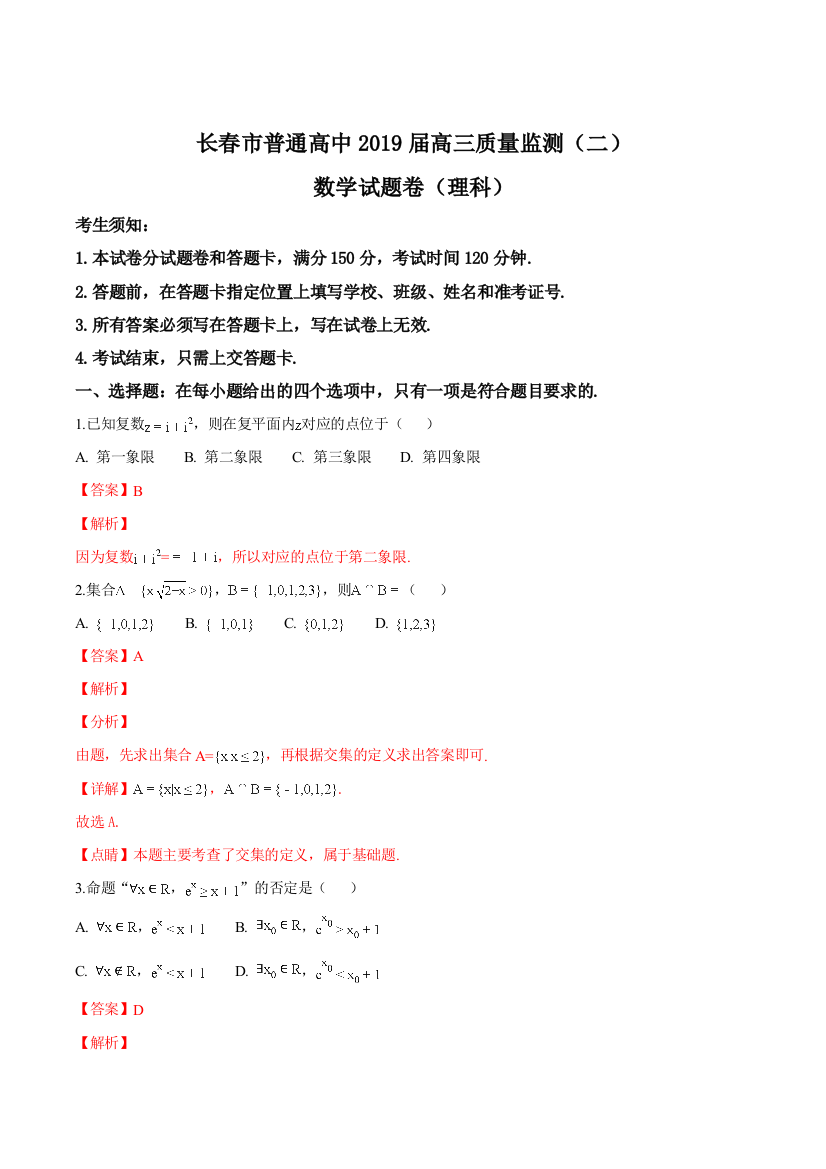 吉林省长春市普通高中2019届高三质量监测(二)数学(理科)试题题(精品解析)