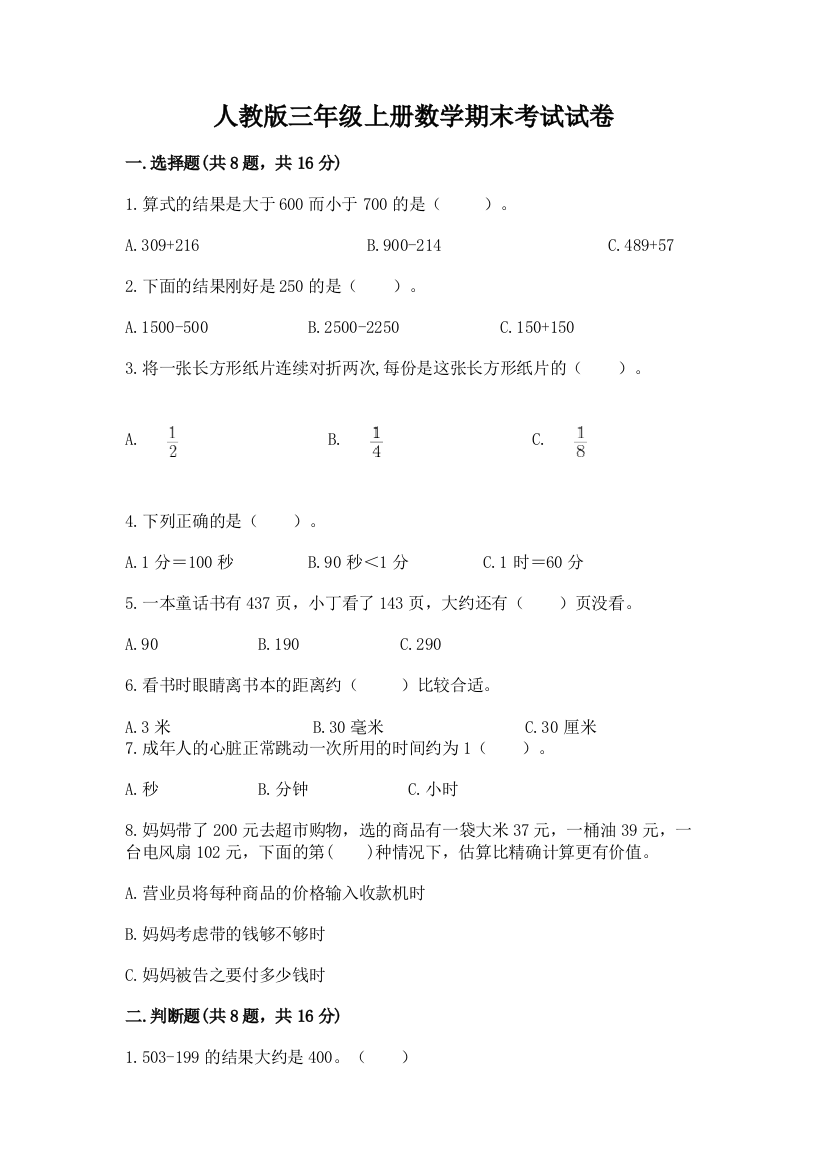 人教版三年级上册数学期末考试试卷及参考答案（精练）