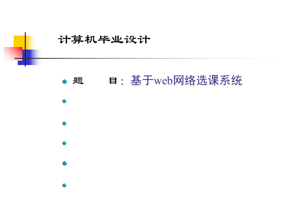 基于BS结构的学生在线选课系统的实现答辩稿