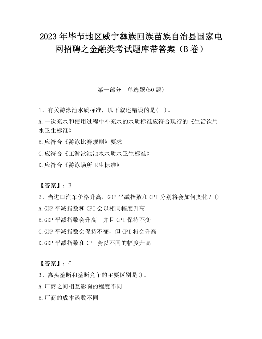 2023年毕节地区威宁彝族回族苗族自治县国家电网招聘之金融类考试题库带答案（B卷）