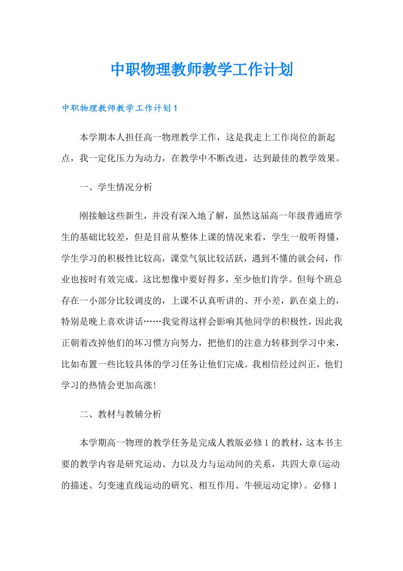 中职物理教师教学工作计划