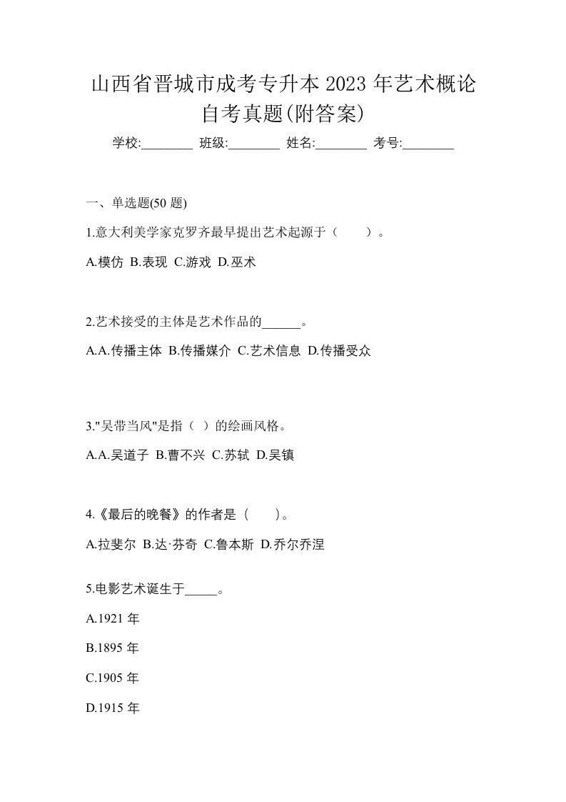 山西省晋城市成考专升本2023年艺术概论自考真题附答案