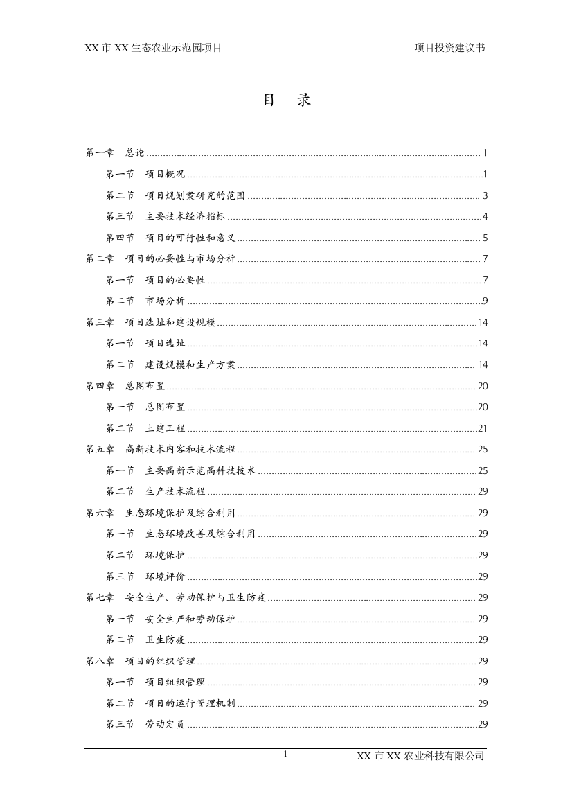 xx生态农业示范园项目可行性实施方案