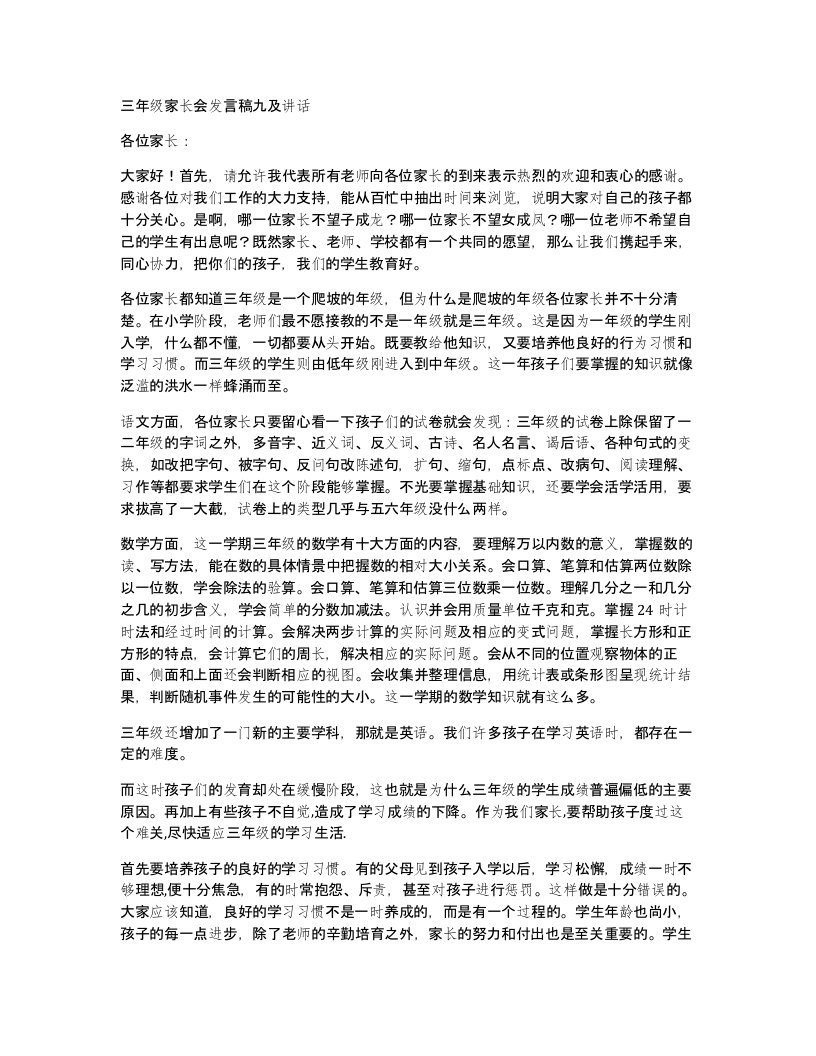 三年级家长会发言稿九及讲话