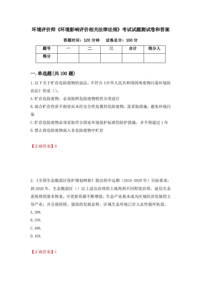 环境评价师环境影响评价相关法律法规考试试题测试卷和答案第18版