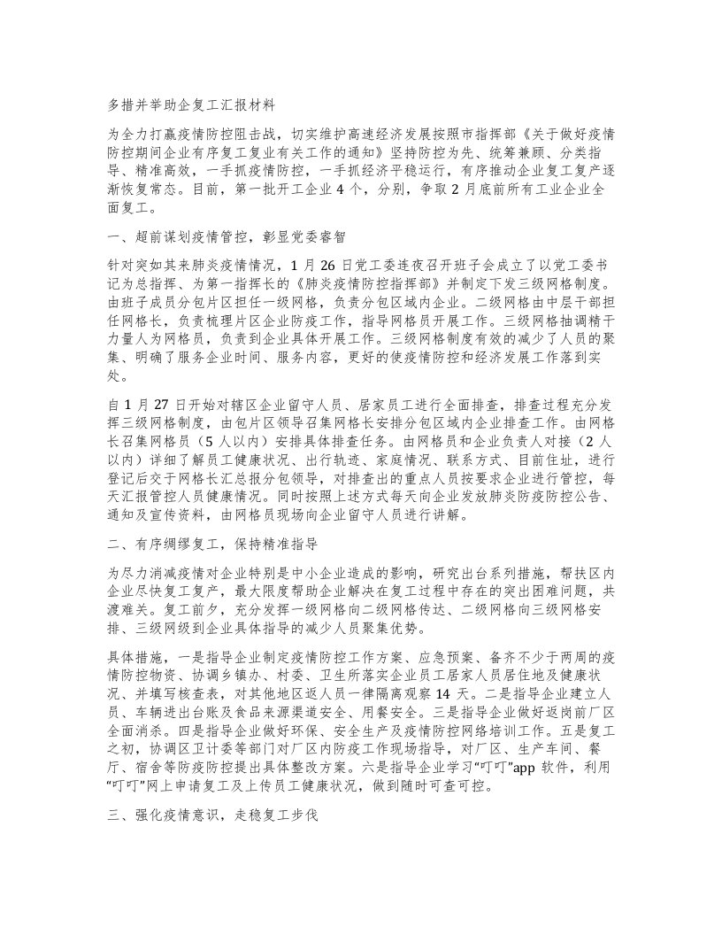 多措并举助企复工汇报材料