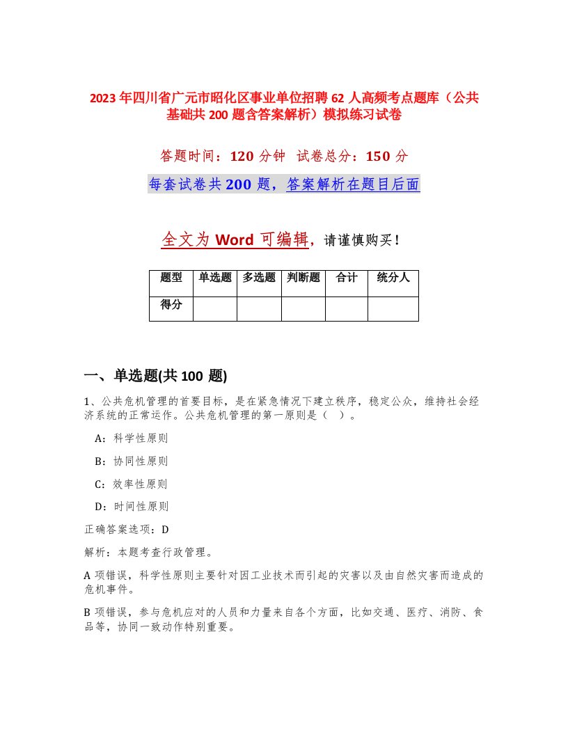 2023年四川省广元市昭化区事业单位招聘62人高频考点题库公共基础共200题含答案解析模拟练习试卷