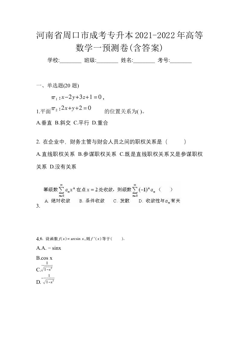 河南省周口市成考专升本2021-2022年高等数学一预测卷含答案