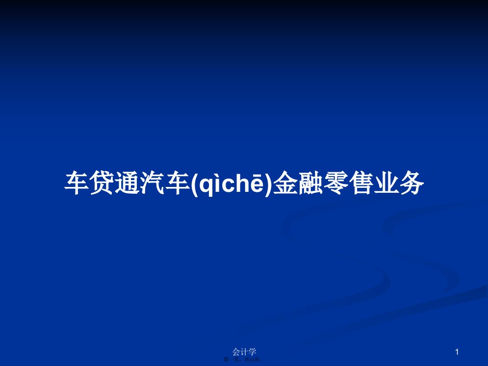 车贷通汽车金融零售业务学习教案