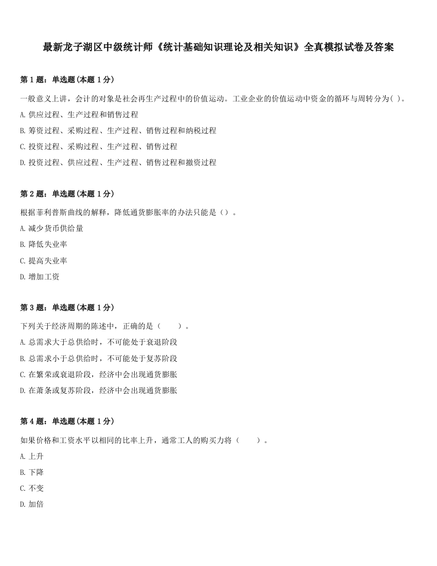 最新龙子湖区中级统计师《统计基础知识理论及相关知识》全真模拟试卷及答案