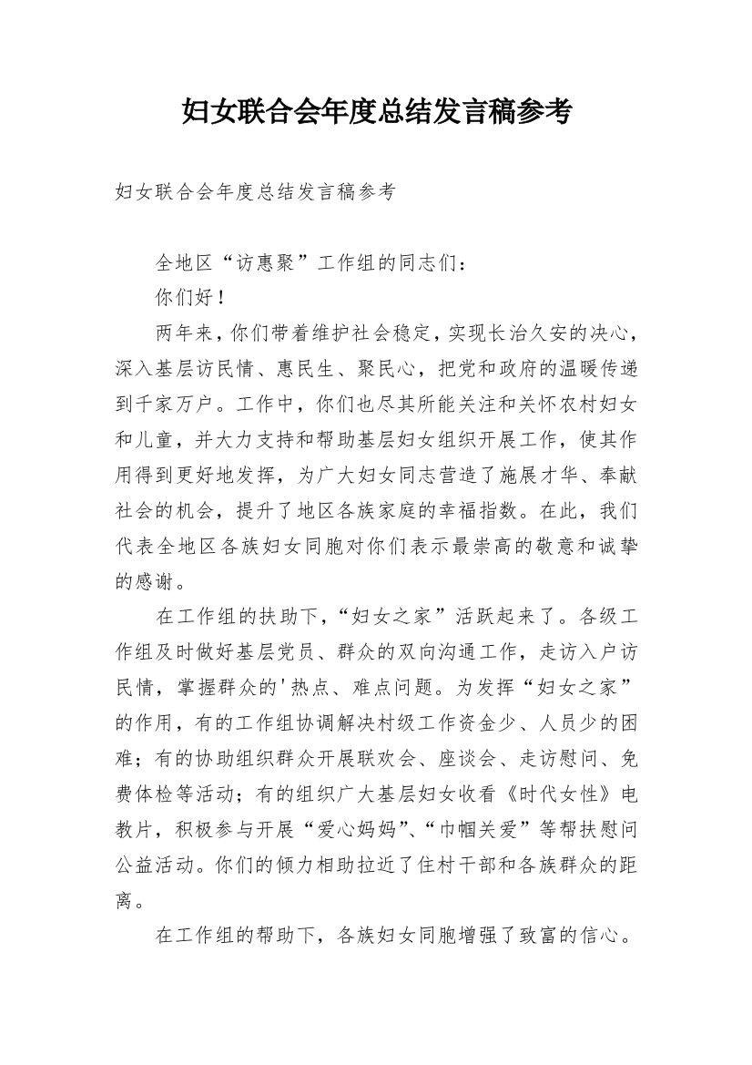 妇女联合会年度总结发言稿参考