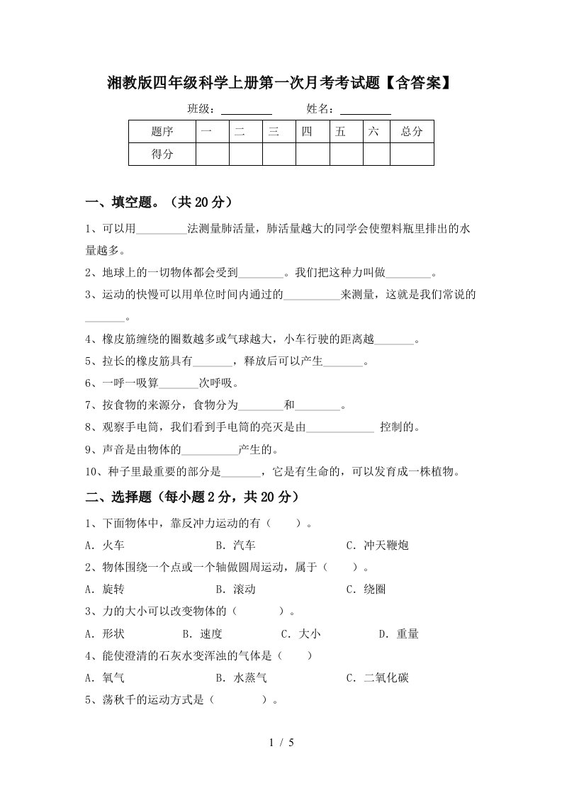 湘教版四年级科学上册第一次月考考试题含答案