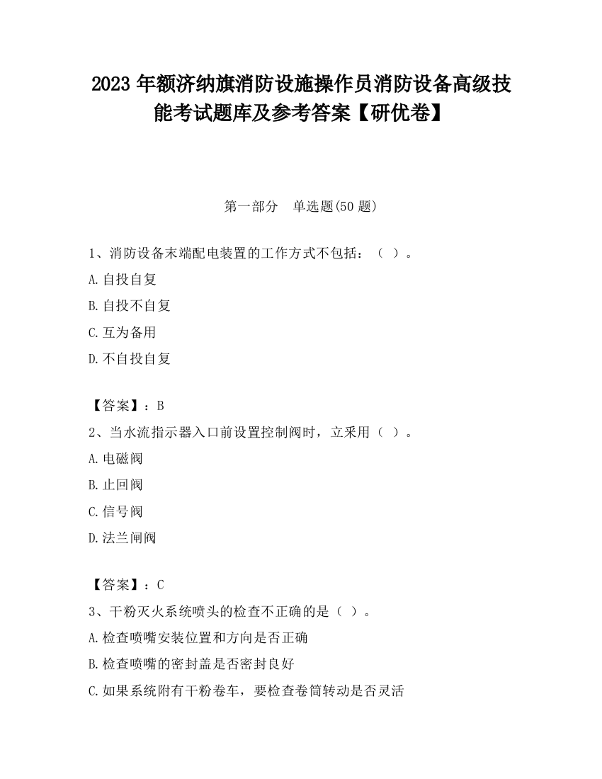 2023年额济纳旗消防设施操作员消防设备高级技能考试题库及参考答案【研优卷】