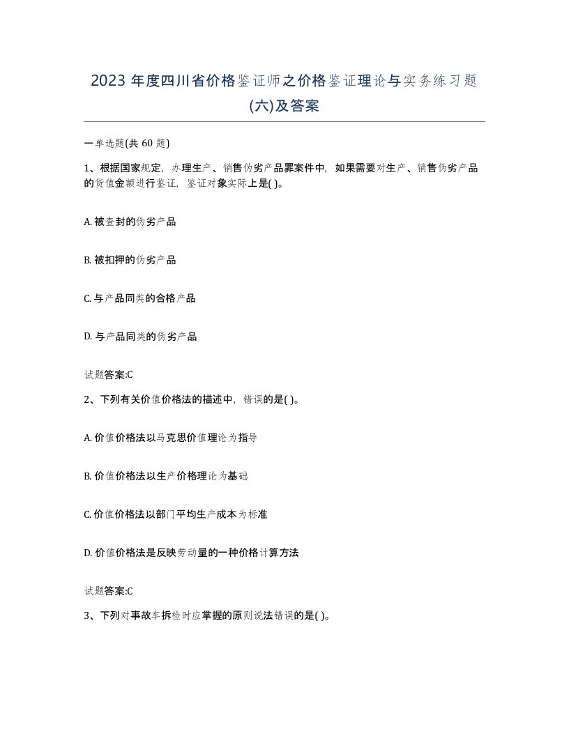 2023年度四川省价格鉴证师之价格鉴证理论与实务练习题六及答案