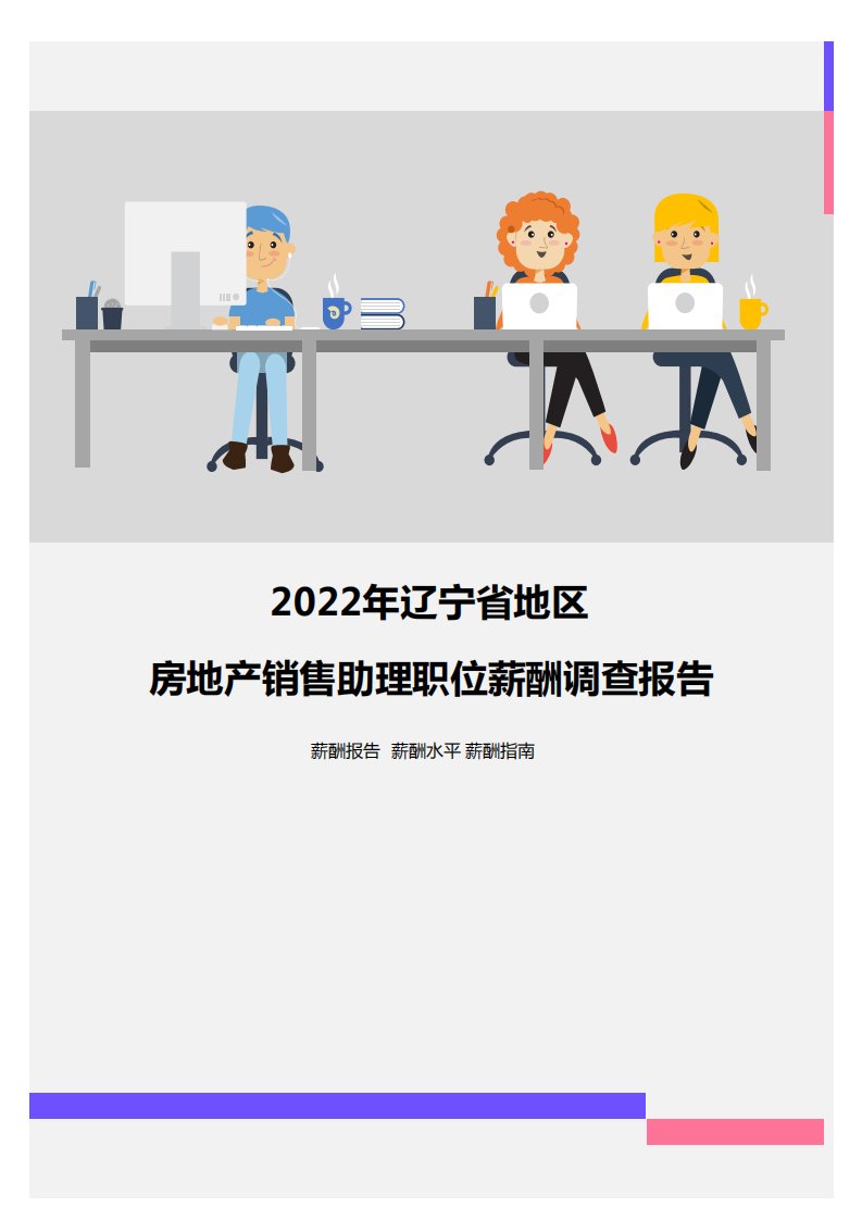 2022年辽宁省地区房地产销售助理职位薪酬调查报告