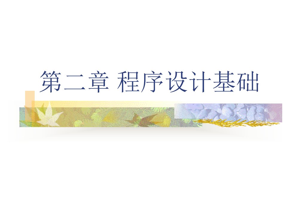 C语言-计算机二级1课件