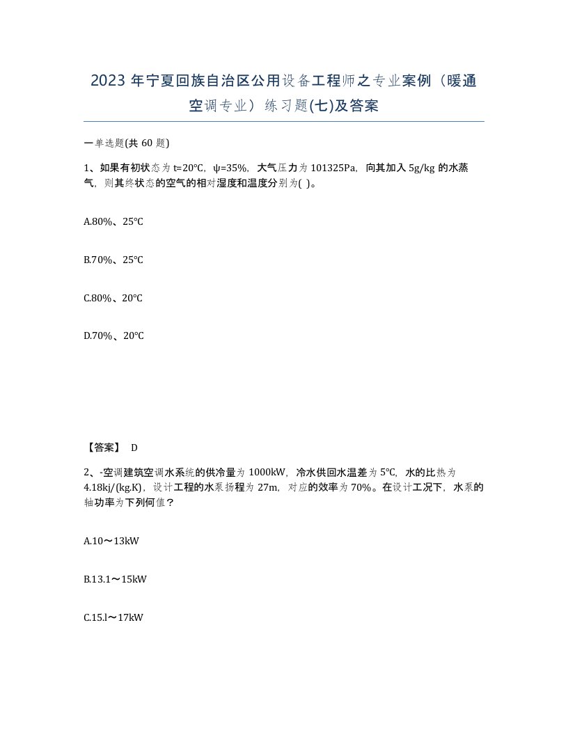 2023年宁夏回族自治区公用设备工程师之专业案例暖通空调专业练习题七及答案