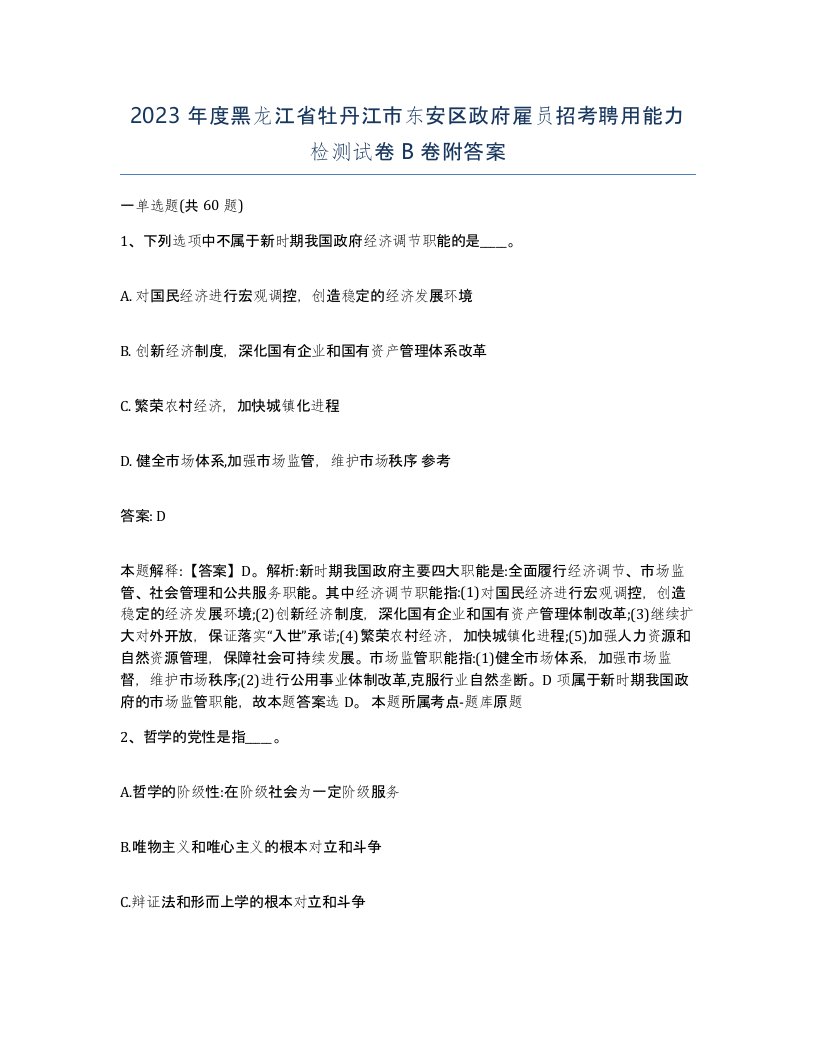 2023年度黑龙江省牡丹江市东安区政府雇员招考聘用能力检测试卷B卷附答案