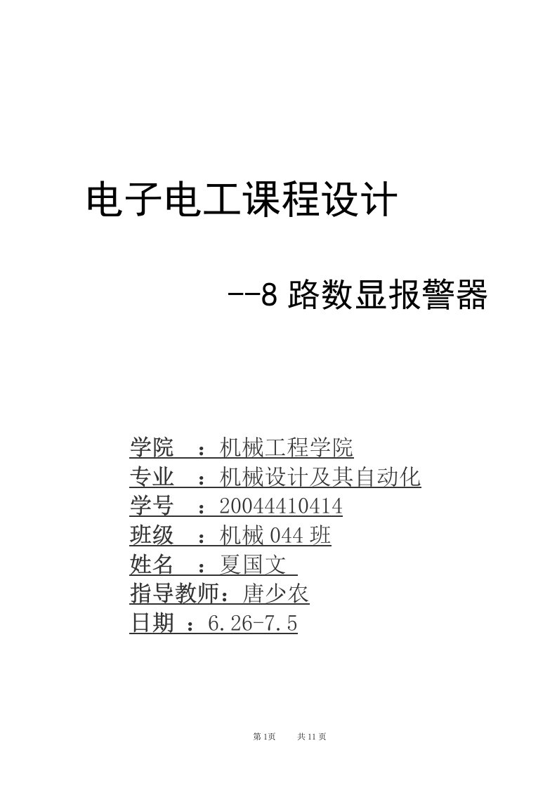 8路数字显示报警器设计毕业设计（论文)word格式