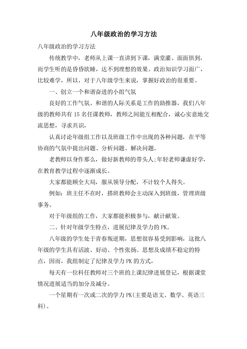 八年级政治的学习方法