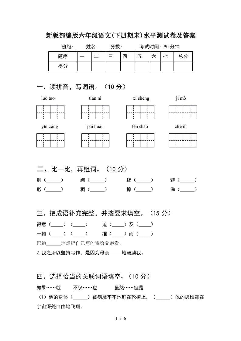 新版部编版六年级语文下册期末水平测试卷及答案