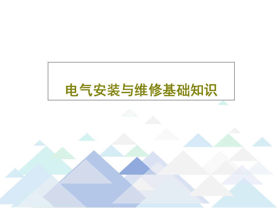 电气安装与维修基础知识共36页PPT