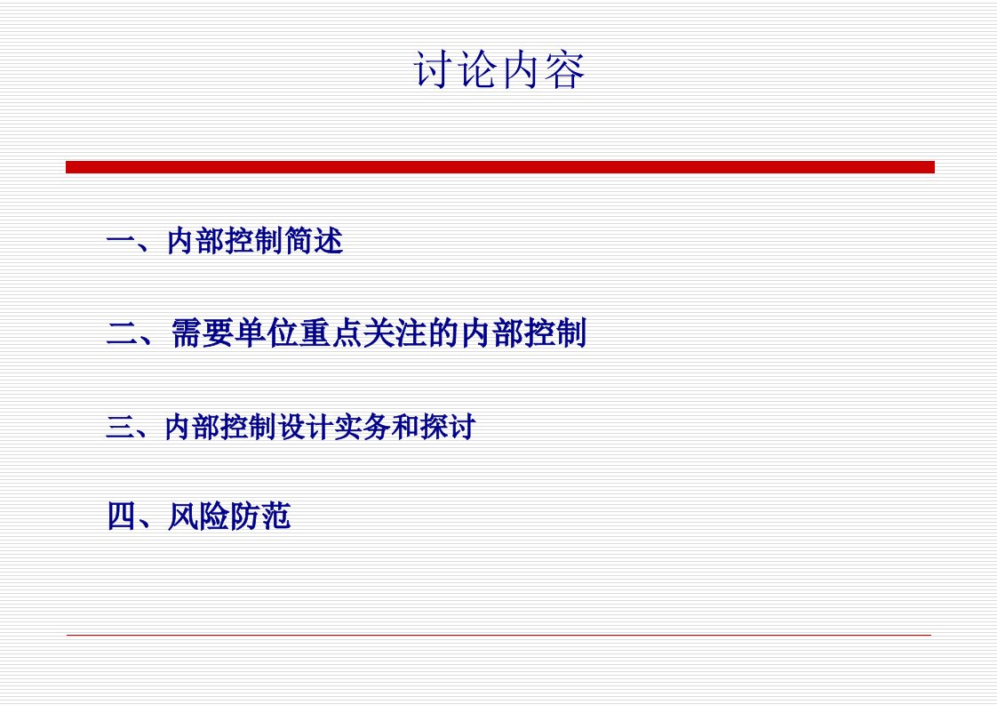 企业内部风险控制概述课件87页PPT