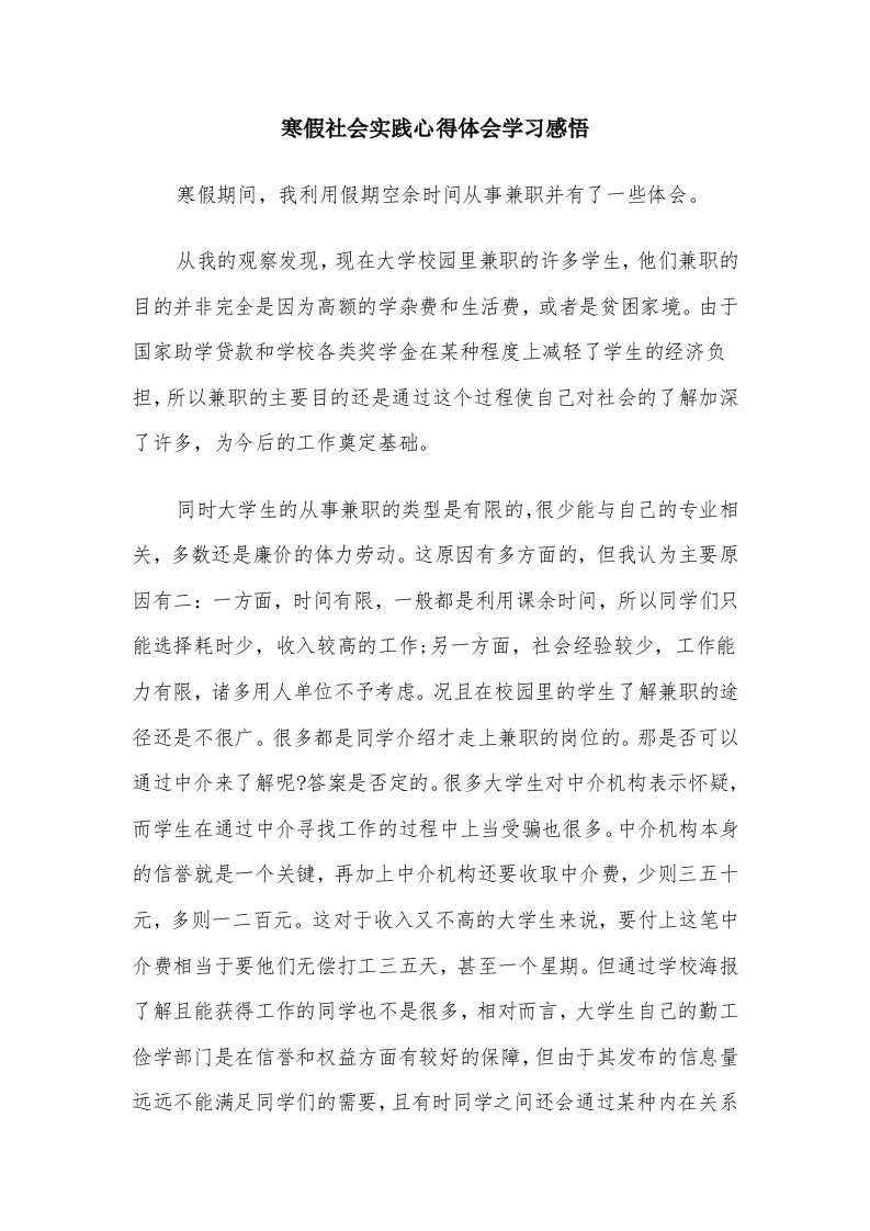 寒假社会实践心得体会学习感悟