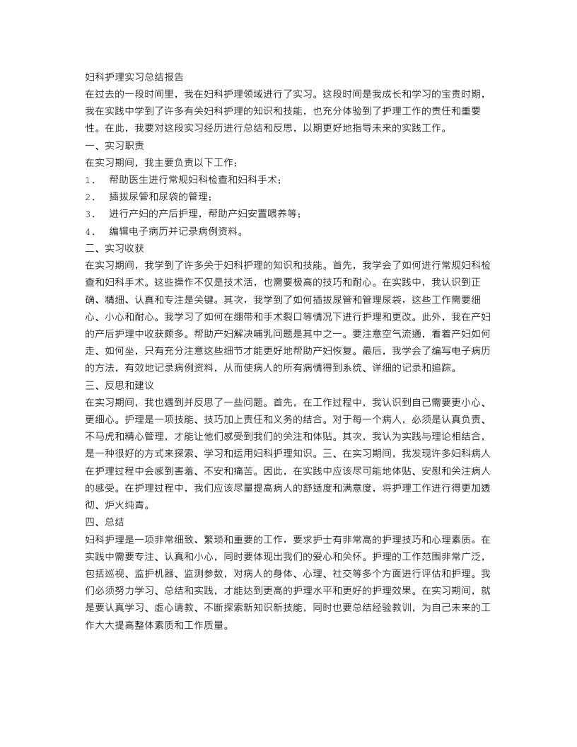 妇科护理实习总结报告