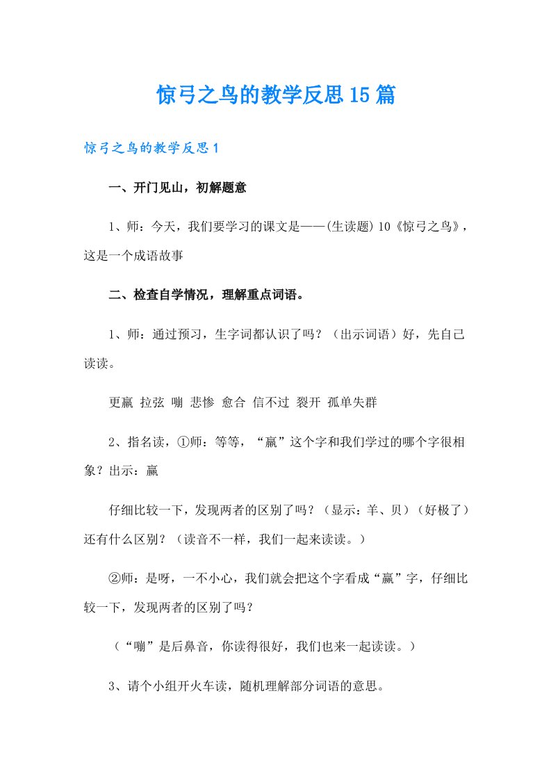 惊弓之鸟的教学反思15篇