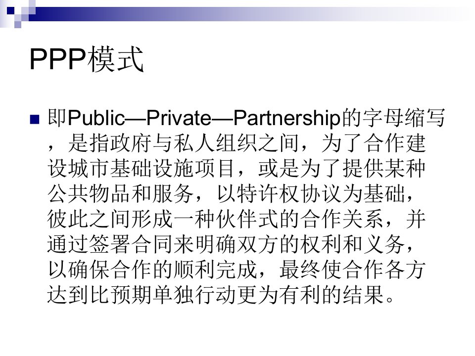 融资建造与PPP