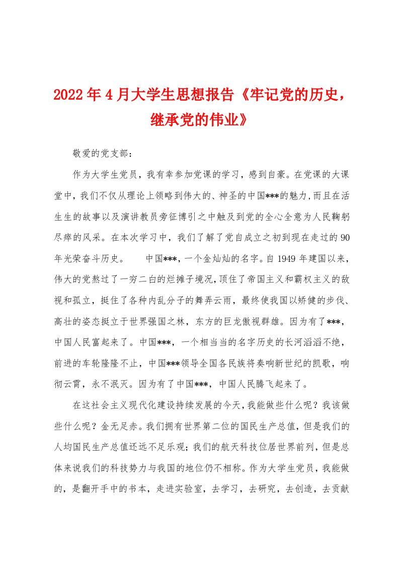 2022年4月大学生思想报告《牢记党的历史，继承党的伟业》