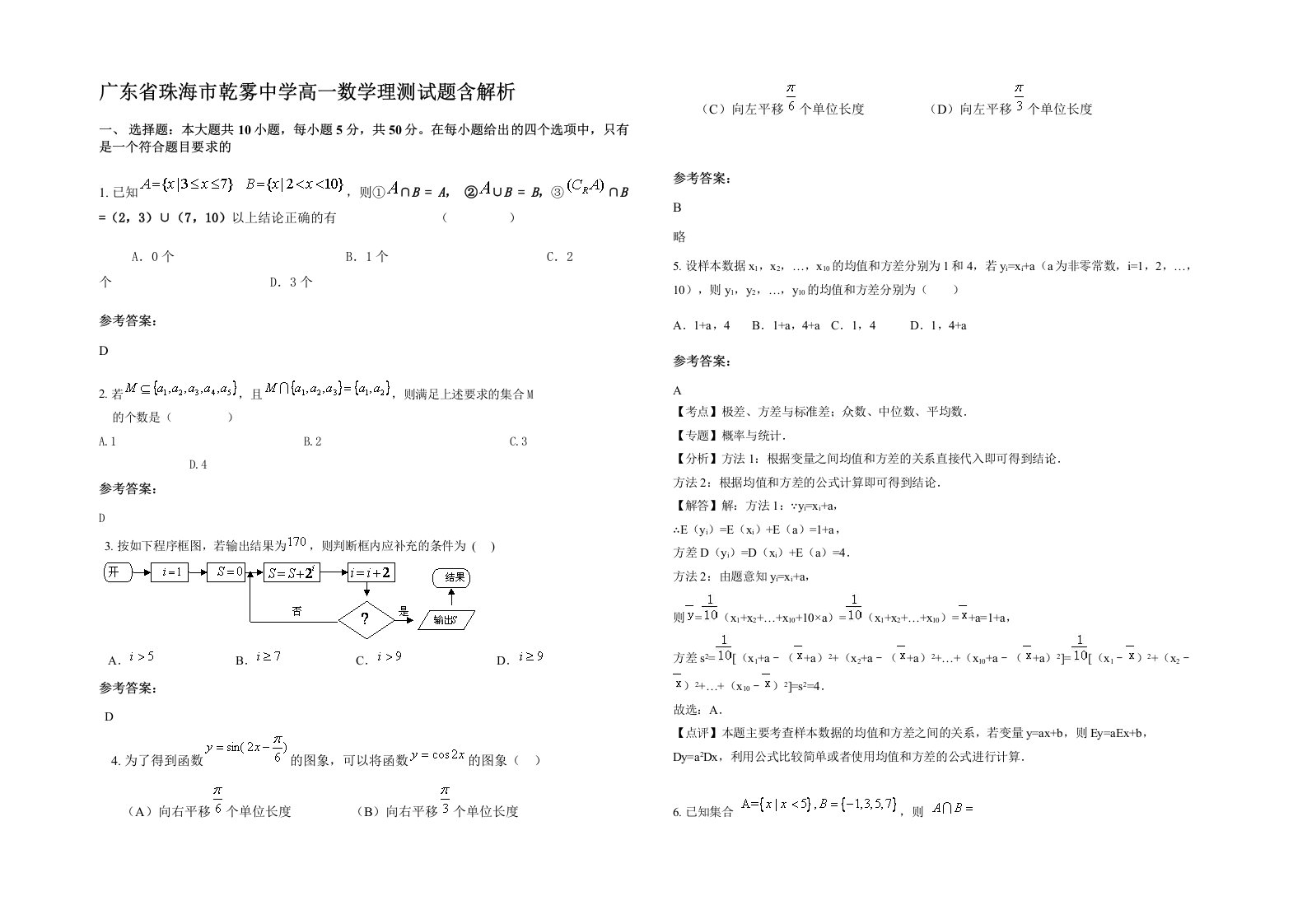 广东省珠海市乾雾中学高一数学理测试题含解析