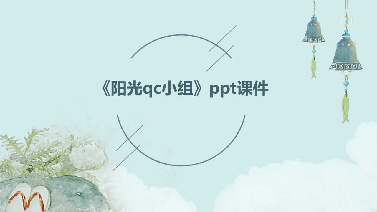 《阳光QC小组》课件