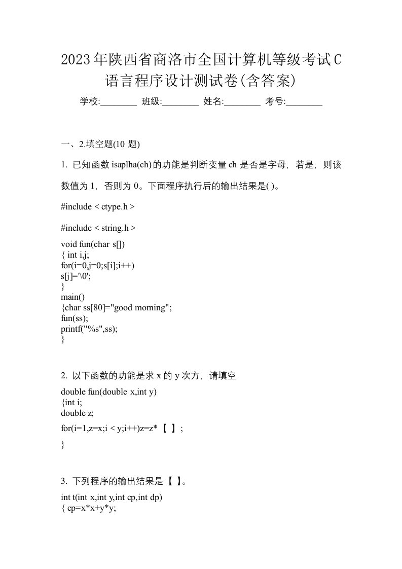 2023年陕西省商洛市全国计算机等级考试C语言程序设计测试卷含答案